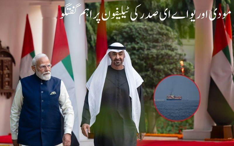 مودی اور یو اے ای صدر کی ٹیلیفون پر اہم گفتگو، خطے میں امن اور آبنائے ہرمز میں محفوظ نیویگیشن پر اتفاق